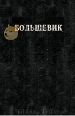 БОЛЬШЕВИК 2（1950）   1950  PDF电子版封面     