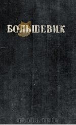 БОЛЬШЕВИК 3（1949）   1949  PDF电子版封面     
