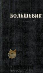 БОЛЬШЕВИК 1 （1947）（1947 PDF版）