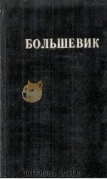 БОЛЬШЕВИК 1 （1948）（1948 PDF版）