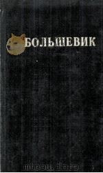 БОЛЬШЕВИК 1 （1949）（1949 PDF版）