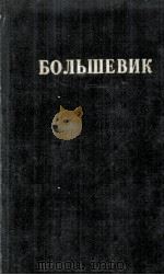 БОЛЬШЕВИК 1 （1950）   1950  PDF电子版封面     