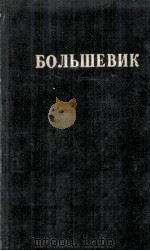 БОЛЬШЕВИК 2（1925）   1925  PDF电子版封面     