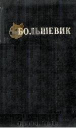 БОЛЬШЕВИК 2（1926）（1926 PDF版）
