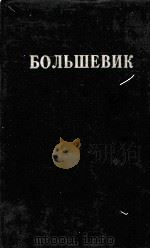БОЛЬШЕВИК 2（1929）   1929  PDF电子版封面     