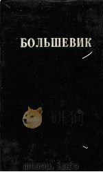 БОЛЬШЕВИК 2（1930）   1930  PDF电子版封面     