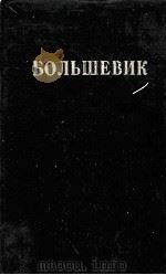 БОЛЬШЕВИК 2（1931）   1931  PDF电子版封面     