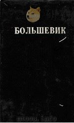 БОЛЬШЕВИК 2（1932）（1932 PDF版）