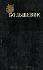 БОЛЬШЕВИК 2（1934）   1934  PDF电子版封面     