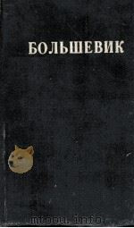 БОЛЬШЕВИК 2（1936）（1936 PDF版）