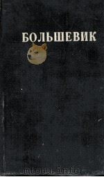 БОЛЬШЕВИК 2（1937）   1937  PDF电子版封面     