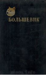 БОЛЬШЕВИК 2（1938）   1938  PDF电子版封面     