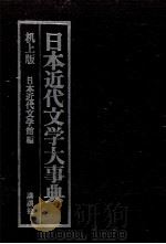 日本近代文学大事典　机上版（1984 PDF版）