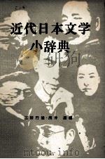 近代日本文学小辞典   1981  PDF电子版封面    三好行雄，浅井清 