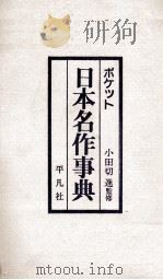 ポケット　日本名作事典   1981  PDF电子版封面    小田切進 