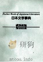 日本文学事典（1982 PDF版）