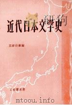 近代日本文学史（1981 PDF版）