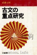 古文の重点研究   1981  PDF电子版封面    武藤元昭 