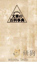 何でもわかる　文章の百科事典   1984  PDF电子版封面    平井昌夫 