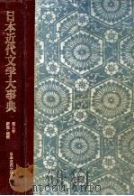 日本近代文学大事典　第五巻   1977  PDF电子版封面    小田切進 