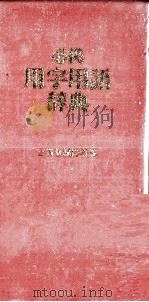 必携　用字用語辞典   1980  PDF电子版封面    三省堂編修所 