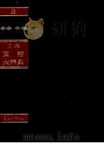 日本国語大辞典〔縮刷版〕第八巻（1980 PDF版）