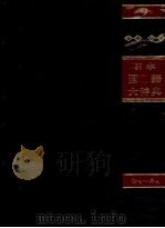 日本国語大辞典〔縮刷版〕第九巻（1981 PDF版）