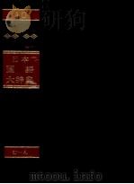 日本国語大辞典〔縮刷版〕第十巻（1981 PDF版）