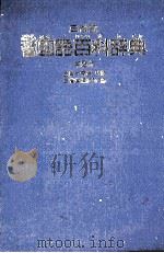 三省堂　学習国語百科辞典　第二版（1980 PDF版）