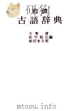岩波　古語辞典（1980 PDF版）