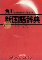 角川新国語辞典   1981  PDF电子版封面    山田俊雄，吉川泰雄 