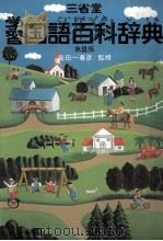 三堂省　学習国語百科辞典　第二版（1980 PDF版）