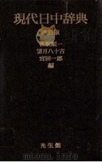 現代日中辞典　改訂版   1981  PDF电子版封面    香坂順一，望月八十吉，宮田一郎 