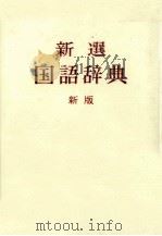 新撰国語辞典　新版（1981 PDF版）
