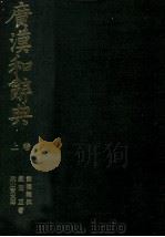 広漢和辞典　上巻（1982 PDF版）