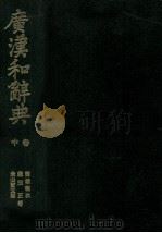 広漢和辞典　中巻（1982 PDF版）