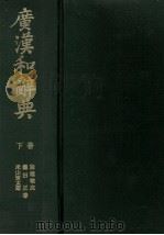 広漢和辞典　下巻（1982 PDF版）