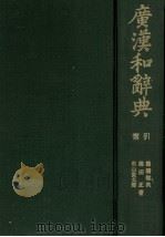 広漢和辞典　索引（1982 PDF版）