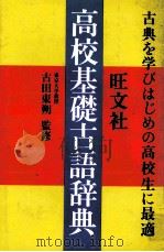 高校基礎古語辞典   1982  PDF电子版封面    古田東朔 