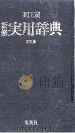 机上版　新修実用辞典　第3版   1983  PDF电子版封面  4084003417  宇野哲人 