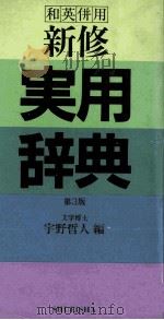 和英併用新修　実用辞典　第3版   1982  PDF电子版封面    宇野哲人 