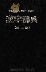 外国人のための漢字辞典<第二版>   1979  PDF电子版封面     