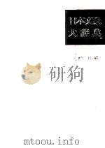 日本文法大辞典   1984  PDF电子版封面    松村明 