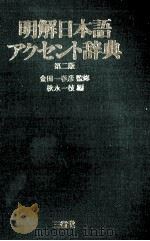 明解日本語アクセント辞典　第二版（1985 PDF版）
