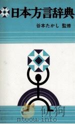 日本方言辞典   1982  PDF电子版封面    谷本たかし 