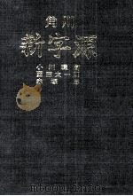 角川新字源   1980  PDF电子版封面    小川環樹，西田太一郎，赤塚忠 