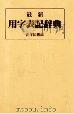 最新用字表記辞典   1983  PDF电子版封面  4099250113  尚学図書 