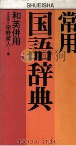 常用国語辞典　和英併用   1983  PDF电子版封面  4084000515  宇野哲人 
