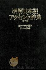 明解日本語アクセント辞典　第二版（1981 PDF版）