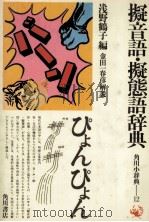 擬音語?擬態語辞典   1985  PDF电子版封面    浅野鶴子，金田一春彦 